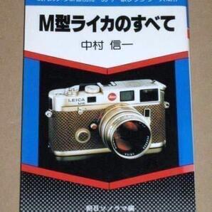 書籍・M型ライカのすべて(M3/M2/M4/M5/M6)中村 信一