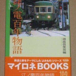 江ノ電百年物語 湘南倶楽部著