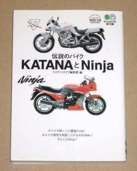 伝説のバイク スズキ刀(Katana)とカワサキ忍者(Ninja).