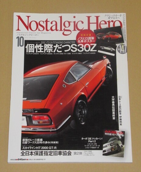 ノスタルジック ヒーロー 2011年10月号 個性際だつS30Z