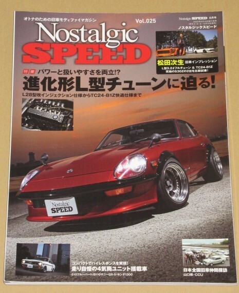 ノスタルジックスピード 2021年8月号 L型チューンドの進化系スタイル