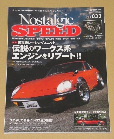 ノスタルジックスピード 2022年8月号 伝説のワークス系ユニットをリブート