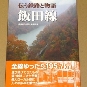 伝う鉄路と物語 飯田線 信濃毎日新聞朝刊編集