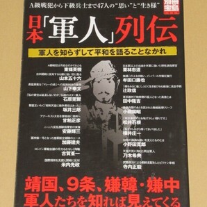 日本「軍人」列伝: 軍人を知らずして平和を語ることなかれ