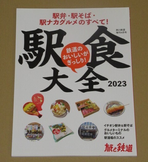 旅と鉄道2023年増刊4月号駅食大全2023 駅弁・駅そば・駅ナカグルメのすべて