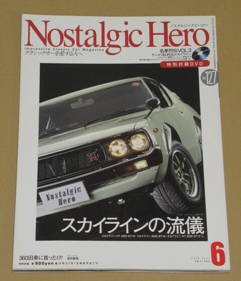 ノスタルジック ヒーロー 2008年06月号特集 スカイラインの流儀
