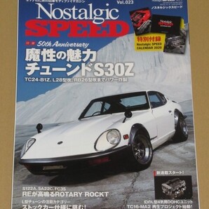 ノスタルジックスピード 2020年2月号 魔性の魅力チューンドS30Z TC24-B1Z、L28型改、RB26型改までパワー炸裂