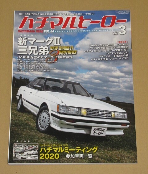 ハチマルヒーロー 2021年 3月号新マークII三兄弟 JZX90を含めたマークIIの黄金時代