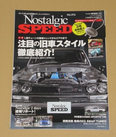 ノスタルジックスピード 2018年5月号 L型チューンの最新トレンドからエアロまで