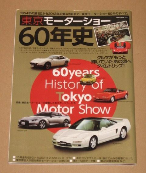 東京モーターショー60年史(1954-2013年 名車図鑑)