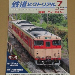 鉄道ピクトリアル 2015年 07 月号 特集 ディーゼルカー
