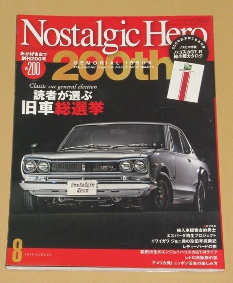 ノスタルジック ヒーロー 2020年8月号 特集 読者が選ぶ旧車総選挙!