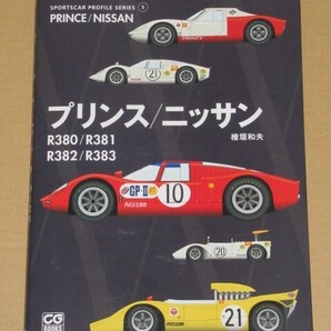プリンス/ニッサン R380/R381/R382/R383 (スポーツカープロファイルシリーズ)