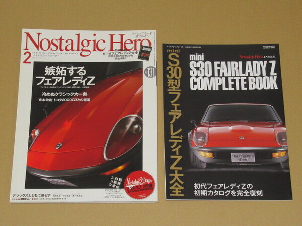 ノスタルジック ヒーロー 2009年02月号 S30フェアレディZ大全 付録付