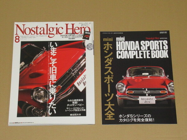 ノスタルジック ヒーロー 2009年08月号 「 ホンダスポーツ大全」 ホンダSシリーズのカタログを完全復刻! 付録付