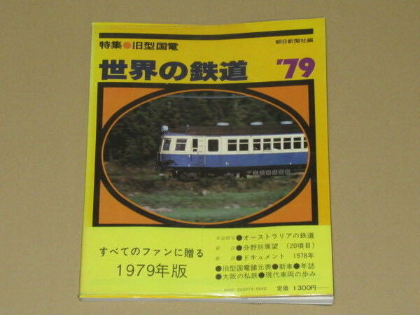 世界の鉄道〈1979年版〉特集・旧型国電 飯田線