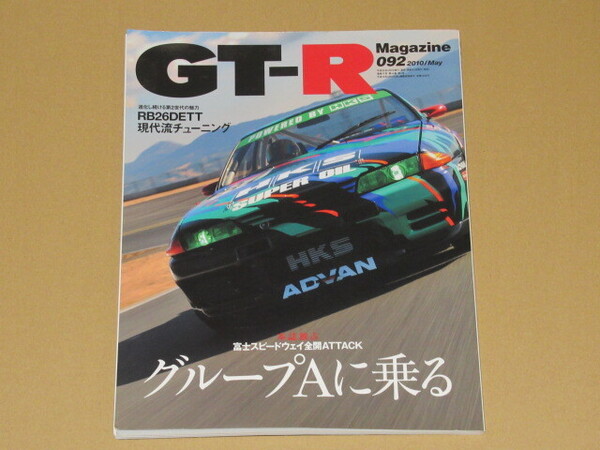 GT-R Magazine 92 (グループAに乗る富士スピードウェイ全開ATTACK
