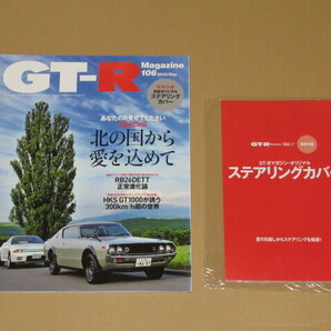 GT-R Magazine 106 (あなたのR見せてくださいSpecial 北の国から愛を込めて)付録付