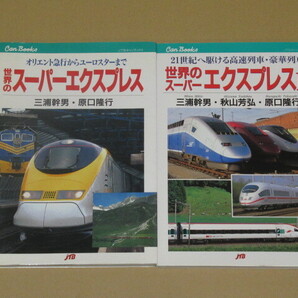 世界のスーパーエクスプレス (オリエント急行からユーロスターまで )2冊セット
