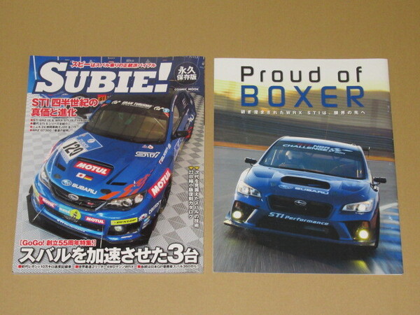 SUBIE! 永久保存版: スバル乗りの正統派バイブル 付録付