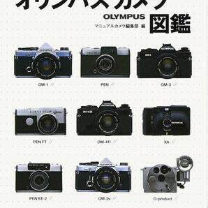 書籍・往年のオリンパス図鑑(金属カメラ)