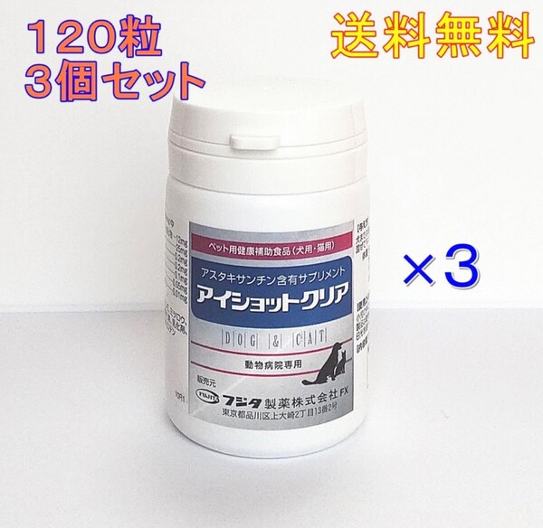 新アイショットクリア 120粒 3個セット★新品・送料無料★犬猫用【目の健康サプリ】