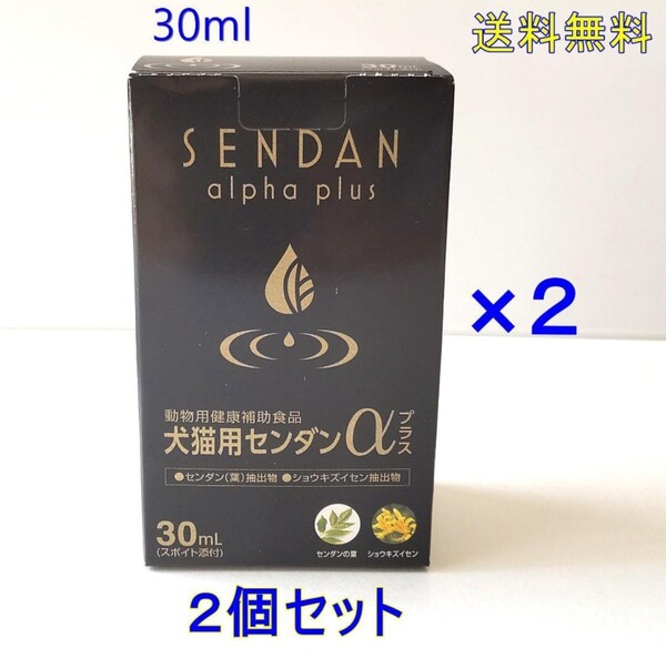 犬猫用センダンαプラス30ml×2個【新品・全国一律送料無料】