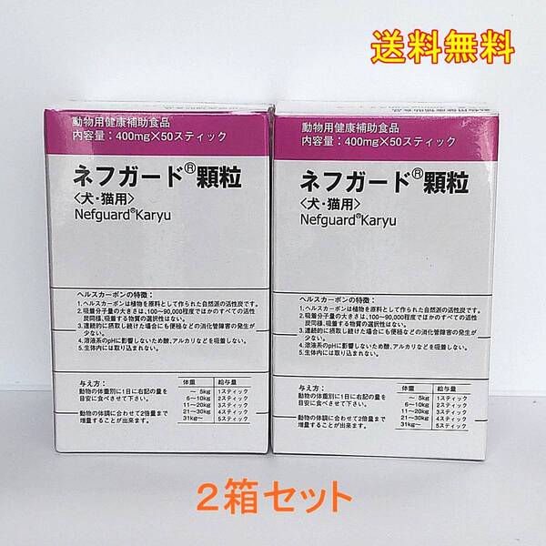 犬猫用 ネフガード顆粒 400mg 50スティック 2箱セット【 送料無料】
