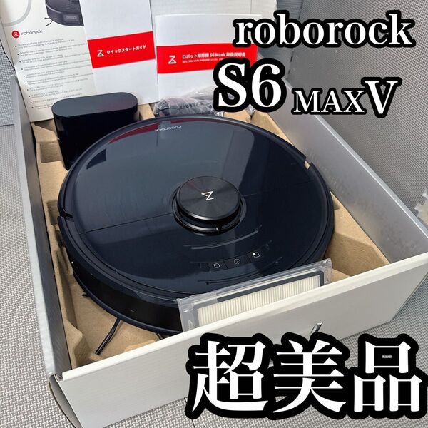 roborock S6 MAXV ロボット掃除機 超美品