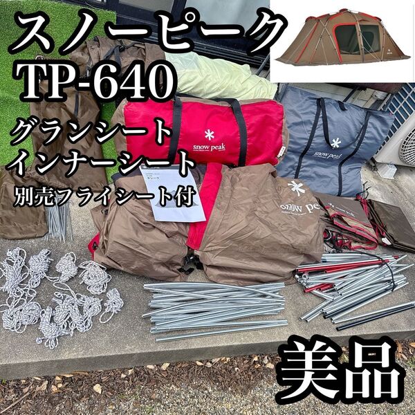 スノーピーク TP-640 フルセット 美品
