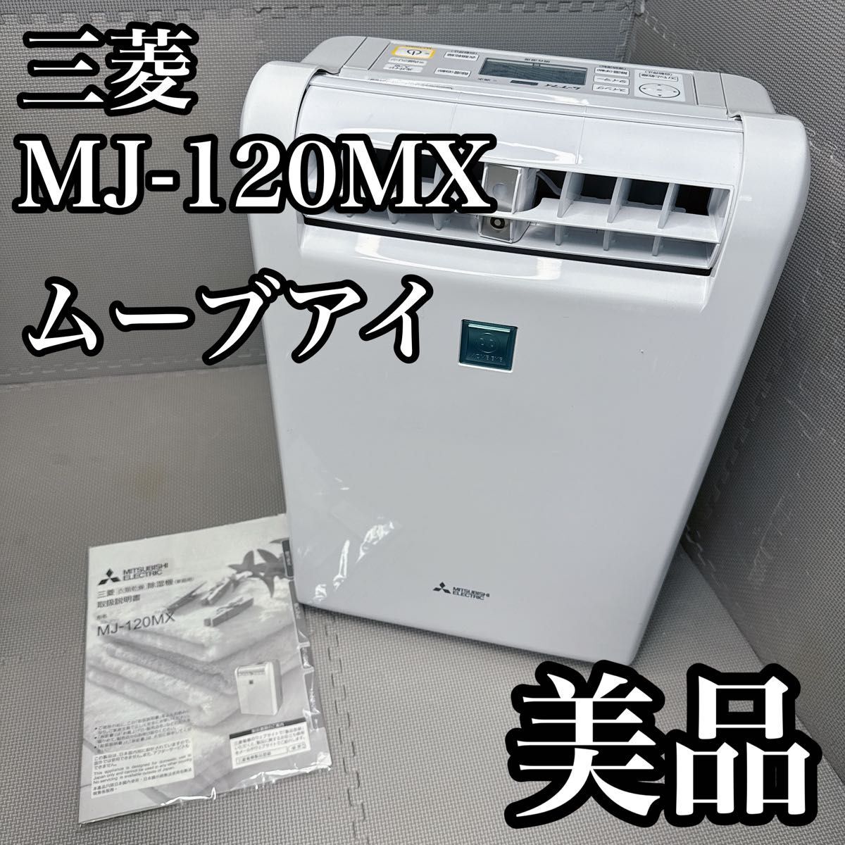 2025年最新】Yahoo!オークション -除湿機 三菱 mj(家電、AV