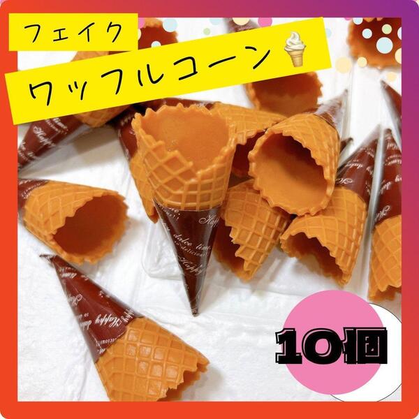 ミニチュアワッフルコーン 10個 フェイク デコ ハンドメイド 素材 アイス クリーム ホイップ 食品サンプル