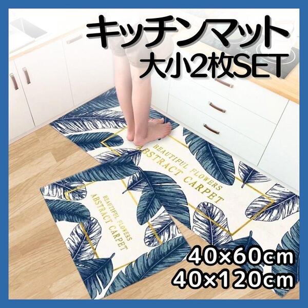 キッチンマット モンステラ 2枚セット 滑り止め 洗濯 清潔 吸水性 バスマット 玄関 台所