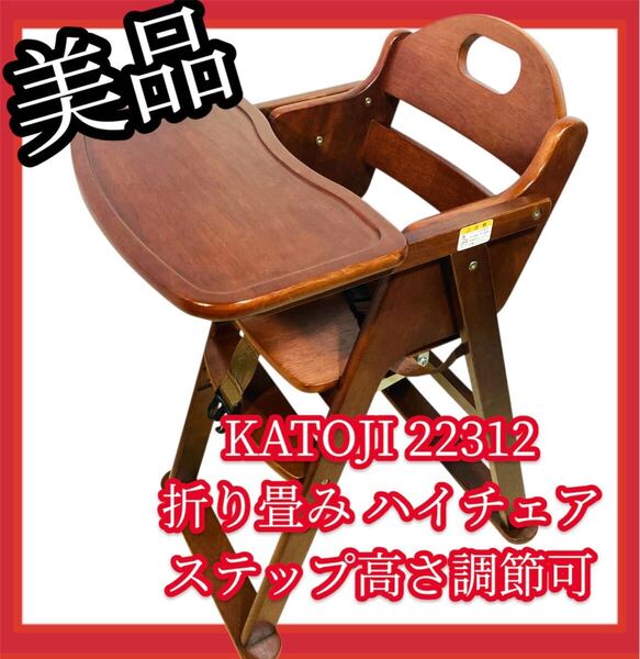 【美品】#614 KATOJI カトージ ベビーチェア ハイチェア 22312