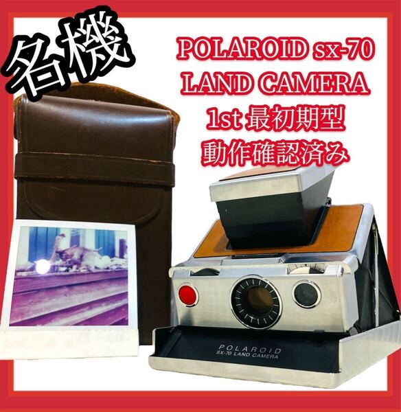 【名機】#670 POLAROID sx-70 CAMERA 1st 最初期型