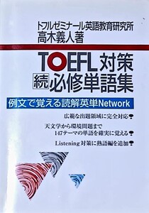高木義人著 TOEFL対策続必修単語帳 初版