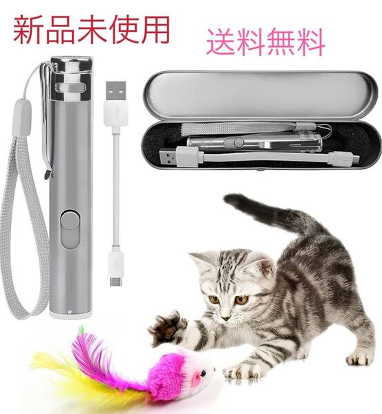 猫用おもちゃ じゃれ猫ネズミ1個付3in1 多機能LEDにゃんだろー光線 猫用光るおもちゃ usb充電ケーブル付