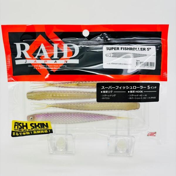 新品 RAID JAPAN レイドジャパン SUPER FISHROLLER スーパーフィッシュローラー 5inch #122 KIWAMI PURPLE WAKASAGI キワミパープル