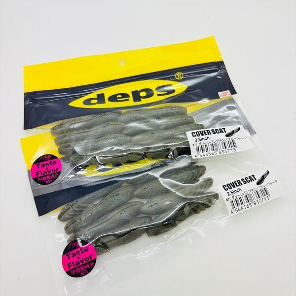 新品 deps デプス COVER SCAT カバースキャット 2.5inch SOFT BAIT ソフトベイト グリーンパンプキン ブルーフレーク #71 2点セット