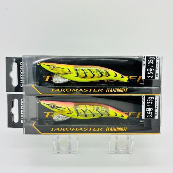 新品 SHIMANO シマノ TAKOMASTER タコマスター FLASHBOOST フラッシュブースト 3.5号 QT-X35V チャートエビG 2点セット タコエギ
