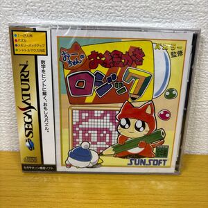SS 未開封【おーちゃんのお絵かきロジック】(セガサターン SEGA ソフト)Logic サンソフト パズラー監修
