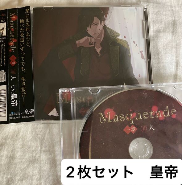 送料込み☆ 2枚セット☆ステラ特典「相愛 」Masquerade 一章 罪人 皇帝 ドラマCD シチュエーションCD