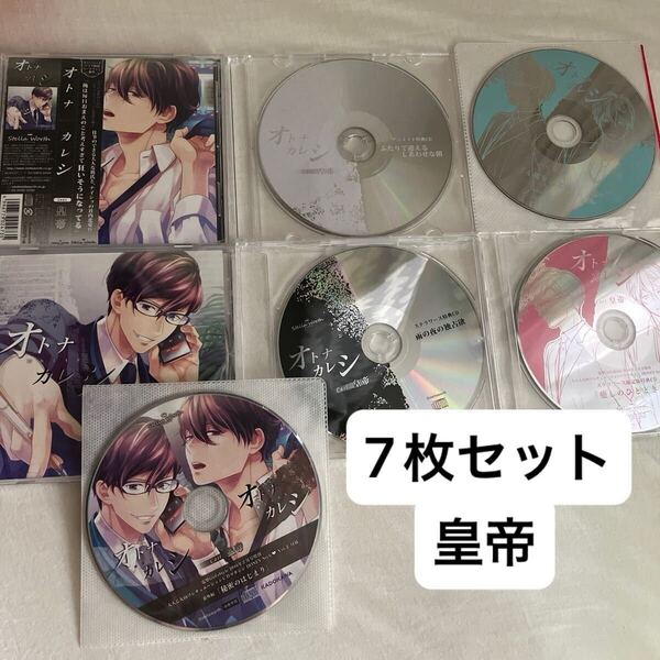 送料込み☆オトナカレシ 全特典セット 皇帝 ドラマCD シチュエーションCD 特典CD 全巻セット