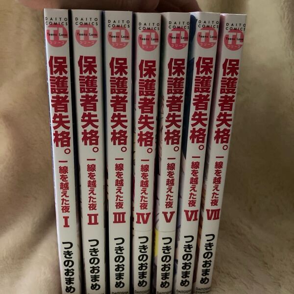送料込み☆保護者失格1〜7巻 単行本セット 全巻セット