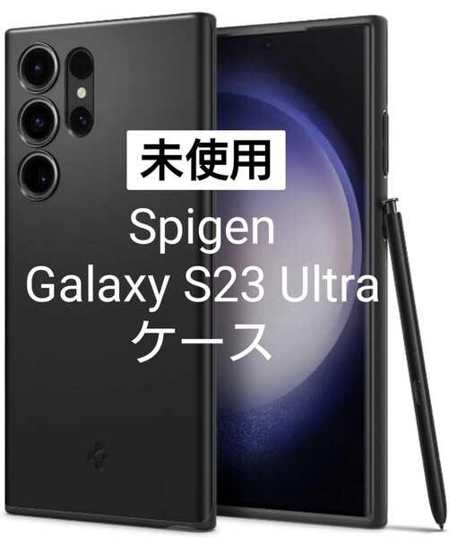 Spigen Galaxy S23 Ultra ケース 黒(管理番号193)