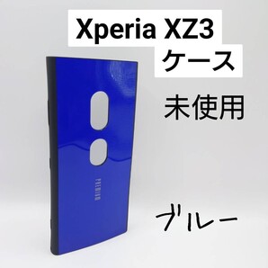 Xperia XZ3 ハードケース 未使用 ブルー(管理番号188-2)