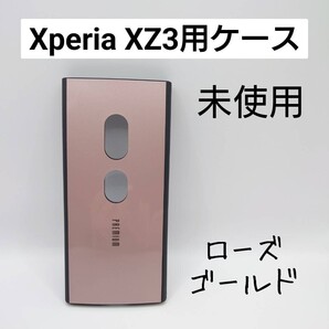 Xperia XZ3 ハードケース 未使用 ローズゴールド(管理番号186-3)