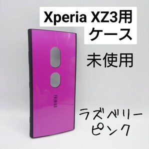 Xperia XZ3 ハードケース 未使用 ピンク(管理番号187)