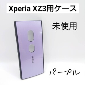 Xperia XZ3 ハードケース 未使用 パープル(管理番号189)
