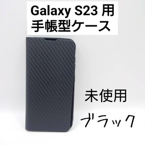 Samsung Galaxy S23 手帳型ケース ブラック(管理番号190)